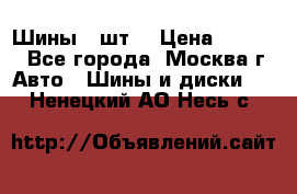 Шины 4 шт  › Цена ­ 4 500 - Все города, Москва г. Авто » Шины и диски   . Ненецкий АО,Несь с.